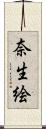 奈生絵 Scroll