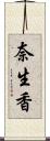 奈生香 Scroll