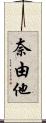 奈由他 Scroll