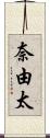 奈由太 Scroll