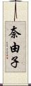 奈由子 Scroll