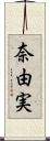 奈由実 Scroll