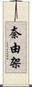 奈由架 Scroll