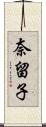 奈留子 Scroll