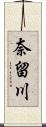 奈留川 Scroll