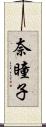 奈瞳子 Scroll