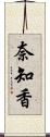 奈知香 Scroll