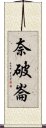 奈破崙 Scroll