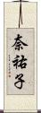 奈祐子 Scroll