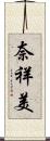 奈祥美 Scroll