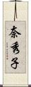 奈秀子 Scroll