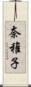 奈稚子 Scroll