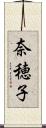 奈穂子 Scroll