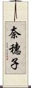 奈穗子 Scroll
