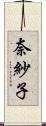 奈紗子 Scroll