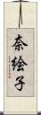 奈絵子 Scroll