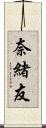 奈緒友 Scroll