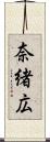 奈緒広 Scroll