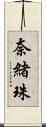 奈緒珠 Scroll
