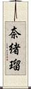 奈緒瑠 Scroll