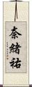 奈緒祐 Scroll