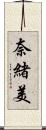 奈緒美 Scroll