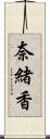 奈緒香 Scroll