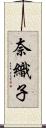 奈織子 Scroll