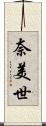 奈美世 Scroll