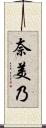 奈美乃 Scroll