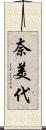 奈美代 Scroll