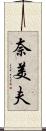 奈美夫 Scroll