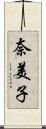 奈美子 Scroll