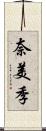奈美季 Scroll