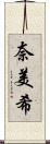 奈美希 Scroll