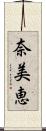 奈美恵 Scroll