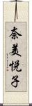 奈美悦子 Scroll