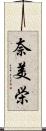 奈美栄 Scroll