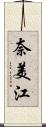 奈美江 Scroll