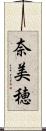 奈美穂 Scroll