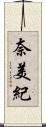 奈美紀 Scroll