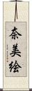 奈美絵 Scroll