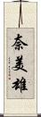 奈美雄 Scroll
