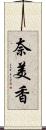 奈美香 Scroll