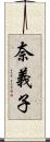 奈義子 Scroll