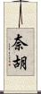 奈胡 Scroll