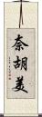 奈胡美 Scroll