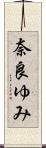奈良ゆみ Scroll