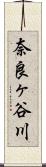 奈良ヶ谷川 Scroll