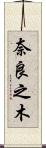 奈良之木 Scroll